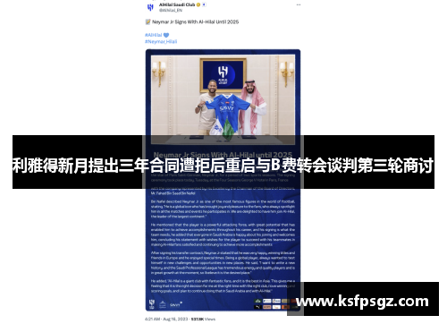 利雅得新月提出三年合同遭拒后重启与B费转会谈判第三轮商讨 利雅得新月提出三年合同遭拒后重启与B费转会谈判第三轮商讨