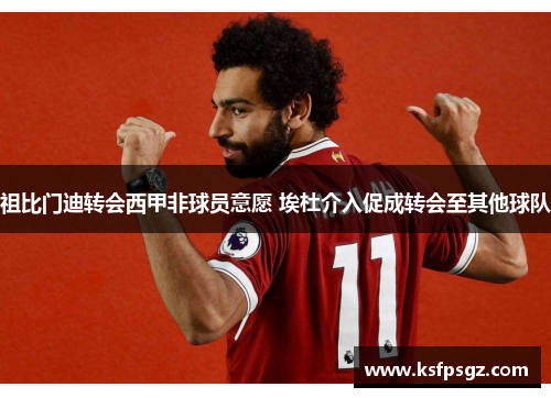 祖比门迪转会西甲非球员意愿 埃杜介入促成转会至其他球队 祖比门迪转会西甲非球员意愿 埃杜介入促成转会至其他球队