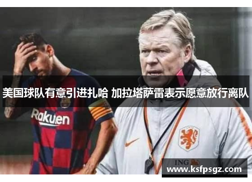 美国球队有意引进扎哈 加拉塔萨雷表示愿意放行离队 美国球队有意引进扎哈 加拉塔萨雷表示愿意放行离队