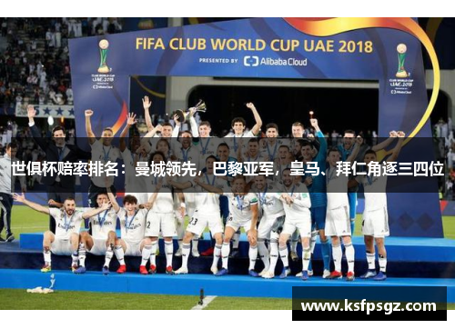 世俱杯赔率排名:曼城领先,巴黎亚军,皇马、拜仁角逐三四位 世俱杯赔率排名:曼城领先,巴黎亚军,皇马、拜仁角逐三四位