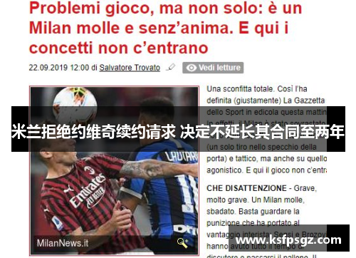 米兰拒绝约维奇续约请求 决定不延长其合同至两年 米兰拒绝约维奇续约请求 决定不延长其合同至两年
