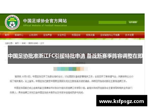 中国足协批准浙江FC引援特批申请 备战新赛季阵容调整在即 中国足协批准浙江FC引援特批申请 备战新赛季阵容调整在即