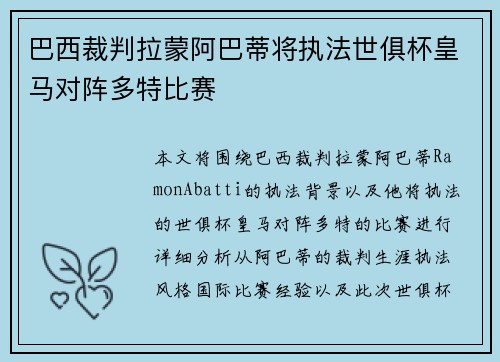 巴西裁判拉蒙阿巴蒂将执法世俱杯皇马对阵多特比赛 巴西裁判拉蒙阿巴蒂将执法世俱杯皇马对阵多特比赛