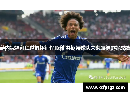 萨内祝福拜仁世俱杯征程顺利 并期待球队未来取得更好成绩 萨内祝福拜仁世俱杯征程顺利 并期待球队未来取得更好成绩