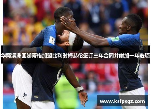 华裔澳洲国脚蒂格加盟比利时梅赫伦签订三年合同并附加一年选项 华裔澳洲国脚蒂格加盟比利时梅赫伦签订三年合同并附加一年选项