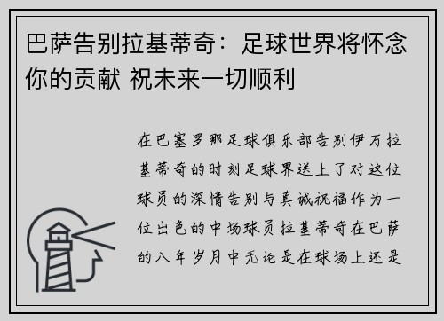 巴萨告别拉基蒂奇:足球世界将怀念你的贡献 祝未来一切顺利 巴萨告别拉基蒂奇:足球世界将怀念你的贡献 祝未来一切顺利