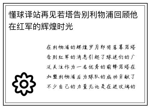 懂球译站再见若塔告别利物浦回顾他在红军的辉煌时光 懂球译站再见若塔告别利物浦回顾他在红军的辉煌时光