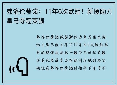 弗洛伦蒂诺:11年6次欧冠!新援助力皇马夺冠变强 弗洛伦蒂诺:11年6次欧冠!新援助力皇马夺冠变强
