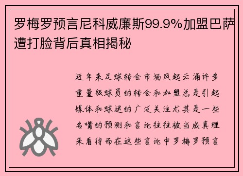 罗梅罗预言尼科威廉斯99.9%加盟巴萨遭打脸背后真相揭秘 罗梅罗预言尼科威廉斯99.9%加盟巴萨遭打脸背后真相揭秘
