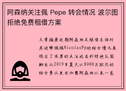 阿森纳关注佩 Pepe 转会情况 波尔图拒绝免费租借方案 阿森纳关注佩 Pepe 转会情况 波尔图拒绝免费租借方案