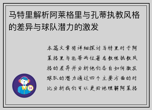 马特里解析阿莱格里与孔蒂执教风格的差异与球队潜力的激发 马特里解析阿莱格里与孔蒂执教风格的差异与球队潜力的激发