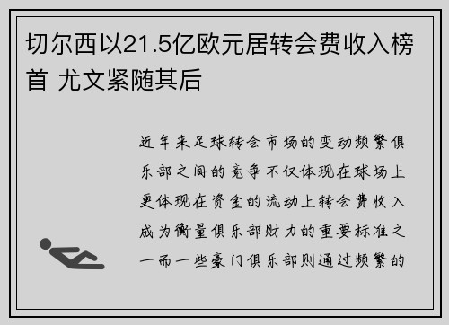切尔西以21.5亿欧元居转会费收入榜首 尤文紧随其后 切尔西以21.5亿欧元居转会费收入榜首 尤文紧随其后