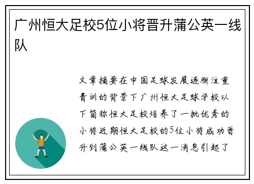 广州恒大足校5位小将晋升蒲公英一线队 广州恒大足校5位小将晋升蒲公英一线队
