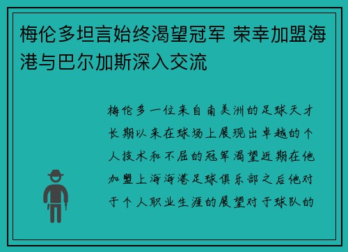 梅伦多坦言始终渴望冠军 荣幸加盟海港与巴尔加斯深入交流 梅伦多坦言始终渴望冠军 荣幸加盟海港与巴尔加斯深入交流