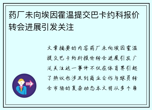 药厂未向埃因霍温提交巴卡约科报价转会进展引发关注 药厂未向埃因霍温提交巴卡约科报价转会进展引发关注