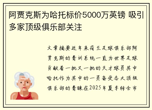 阿贾克斯为哈托标价5000万英镑 吸引多家顶级俱乐部关注 阿贾克斯为哈托标价5000万英镑 吸引多家顶级俱乐部关注