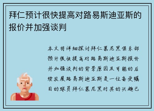 拜仁预计很快提高对路易斯迪亚斯的报价并加强谈判 拜仁预计很快提高对路易斯迪亚斯的报价并加强谈判