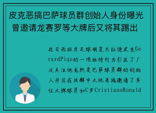 皮克恶搞巴萨球员群创始人身份曝光 曾邀请龙赛罗等大牌后又将其踢出 皮克恶搞巴萨球员群创始人身份曝光 曾邀请龙赛罗等大牌后又将其踢出