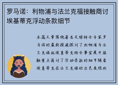 罗马诺:利物浦与法兰克福接触商讨埃基蒂克浮动条款细节 罗马诺:利物浦与法兰克福接触商讨埃基蒂克浮动条款细节