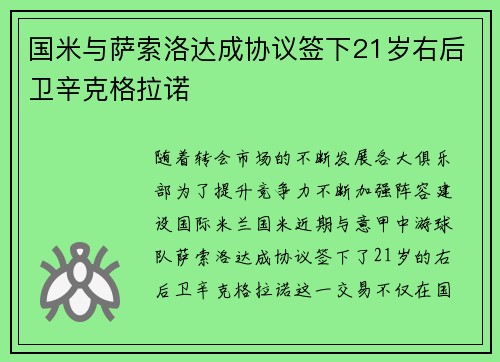 国米与萨索洛达成协议签下21岁右后卫辛克格拉诺 国米与萨索洛达成协议签下21岁右后卫辛克格拉诺