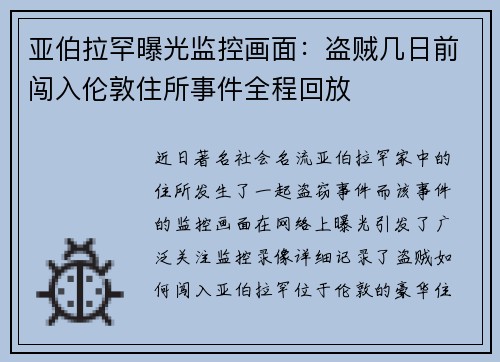 亚伯拉罕曝光监控画面:盗贼几日前闯入伦敦住所事件全程回放 亚伯拉罕曝光监控画面:盗贼几日前闯入伦敦住所事件全程回放