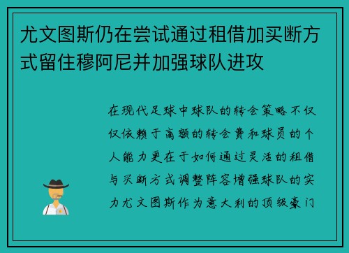 尤文图斯仍在尝试通过租借加买断方式留住穆阿尼并加强球队进攻 尤文图斯仍在尝试通过租借加买断方式留住穆阿尼并加强球队进攻