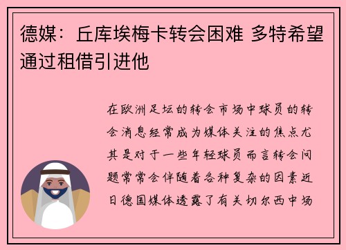 德媒:丘库埃梅卡转会困难 多特希望通过租借引进他 德媒:丘库埃梅卡转会困难 多特希望通过租借引进他
