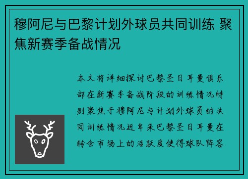 穆阿尼与巴黎计划外球员共同训练 聚焦新赛季备战情况 穆阿尼与巴黎计划外球员共同训练 聚焦新赛季备战情况