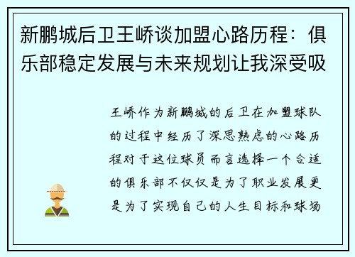 新鹏城后卫王峤谈加盟心路历程:俱乐部稳定发展与未来规划让我深受吸引 新鹏城后卫王峤谈加盟心路历程:俱乐部稳定发展与未来规划让我深受吸引