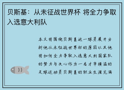 贝斯基：从未征战世界杯 将全力争取入选意大利队