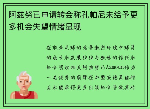 阿兹努已申请转会称孔帕尼未给予更多机会失望情绪显现 阿兹努已申请转会称孔帕尼未给予更多机会失望情绪显现