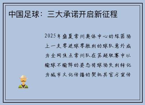 中国足球：三大承诺开启新征程