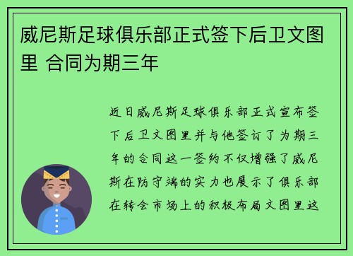 威尼斯足球俱乐部正式签下后卫文图里 合同为期三年 威尼斯足球俱乐部正式签下后卫文图里 合同为期三年