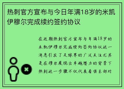 热刺官方宣布与今日年满18岁的米凯伊穆尔完成续约签约协议 热刺官方宣布与今日年满18岁的米凯伊穆尔完成续约签约协议