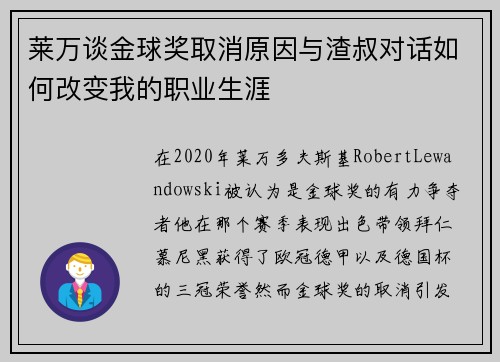 莱万谈金球奖取消原因与渣叔对话如何改变我的职业生涯 莱万谈金球奖取消原因与渣叔对话如何改变我的职业生涯