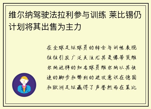 维尔纳驾驶法拉利参与训练 莱比锡仍计划将其出售为主力 维尔纳驾驶法拉利参与训练 莱比锡仍计划将其出售为主力