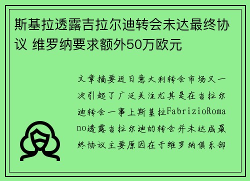 斯基拉透露吉拉尔迪转会未达最终协议 维罗纳要求额外50万欧元 斯基拉透露吉拉尔迪转会未达最终协议 维罗纳要求额外50万欧元