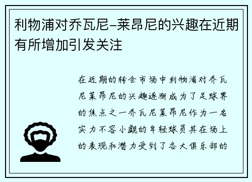 利物浦对乔瓦尼-莱昂尼的兴趣在近期有所增加引发关注 利物浦对乔瓦尼-莱昂尼的兴趣在近期有所增加引发关注