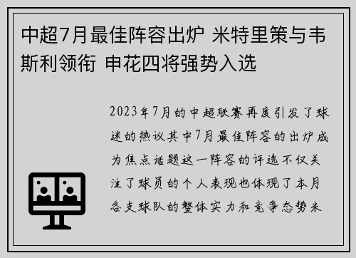 中超7月最佳阵容出炉 米特里策与韦斯利领衔 申花四将强势入选 中超7月最佳阵容出炉 米特里策与韦斯利领衔 申花四将强势入选