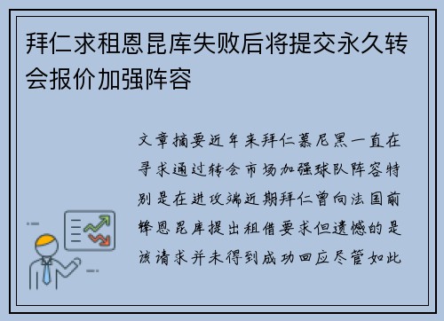 拜仁求租恩昆库失败后将提交永久转会报价加强阵容 拜仁求租恩昆库失败后将提交永久转会报价加强阵容