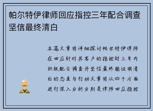 帕尔特伊律师回应指控三年配合调查坚信最终清白 帕尔特伊律师回应指控三年配合调查坚信最终清白