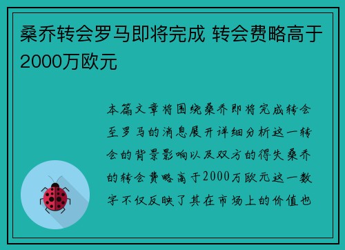 桑乔转会罗马即将完成 转会费略高于2000万欧元 桑乔转会罗马即将完成 转会费略高于2000万欧元