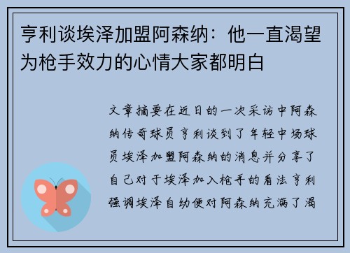 亨利谈埃泽加盟阿森纳:他一直渴望为枪手效力的心情大家都明白 亨利谈埃泽加盟阿森纳:他一直渴望为枪手效力的心情大家都明白