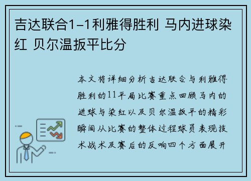 吉达联合1-1利雅得胜利 马内进球染红 贝尔温扳平比分 吉达联合1-1利雅得胜利 马内进球染红 贝尔温扳平比分