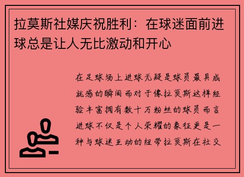 拉莫斯社媒庆祝胜利:在球迷面前进球总是让人无比激动和开心 拉莫斯社媒庆祝胜利:在球迷面前进球总是让人无比激动和开心