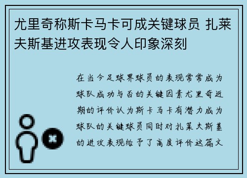 尤里奇称斯卡马卡可成关键球员 扎莱夫斯基进攻表现令人印象深刻 尤里奇称斯卡马卡可成关键球员 扎莱夫斯基进攻表现令人印象深刻