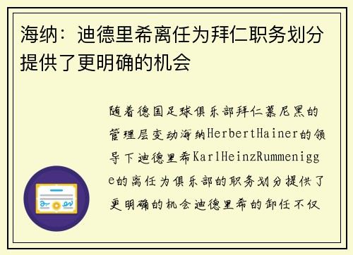 海纳:迪德里希离任为拜仁职务划分提供了更明确的机会 海纳:迪德里希离任为拜仁职务划分提供了更明确的机会