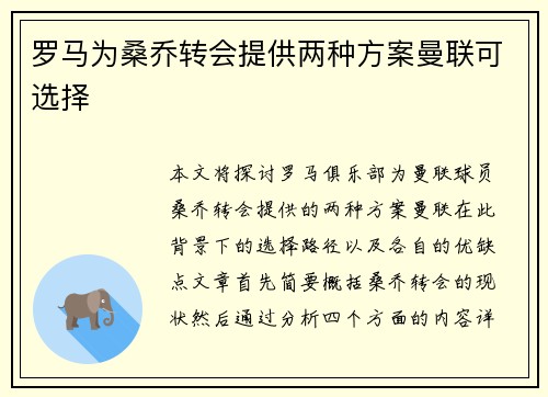 罗马为桑乔转会提供两种方案曼联可选择 罗马为桑乔转会提供两种方案曼联可选择