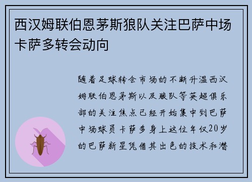 西汉姆联伯恩茅斯狼队关注巴萨中场卡萨多转会动向 西汉姆联伯恩茅斯狼队关注巴萨中场卡萨多转会动向