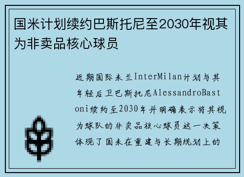 国米计划续约巴斯托尼至2030年视其为非卖品核心球员 国米计划续约巴斯托尼至2030年视其为非卖品核心球员